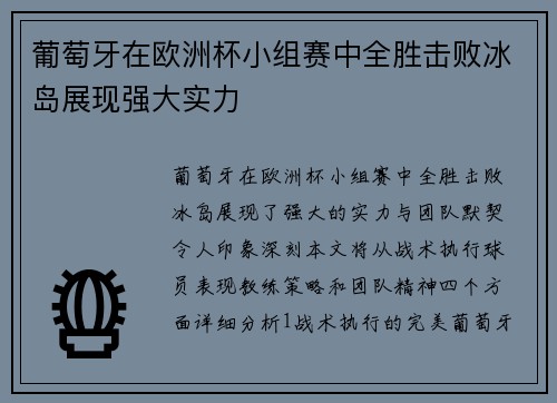 葡萄牙在欧洲杯小组赛中全胜击败冰岛展现强大实力