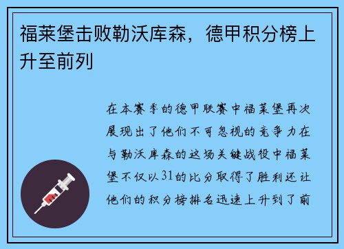 福莱堡击败勒沃库森，德甲积分榜上升至前列